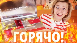 САМЫЙ ГОРЯЧИЙ АДВЕНТ ГОДА SEPHORA FAVORITES UK! | Как это дарить?