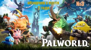 PALWORLD спустя почти 2 года №3