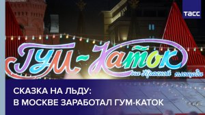 Сказка на льду: В Москве заработал ГУМ-каток