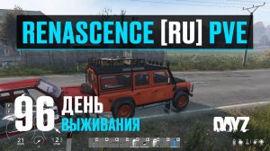 DayZ. RENASCENCE [RU] PVE. 96 день выживания. Поцелуй меня в зад. И боты в северных городах.