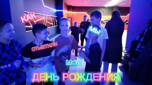КАК мы ОТМЕТИЛИ мой ДЕНЬ РОЖДЕНИЯ