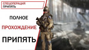 Warface: Полное прохождение Спецоперация "Припять" (Легко)