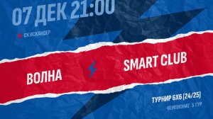 Волна-Smart Club