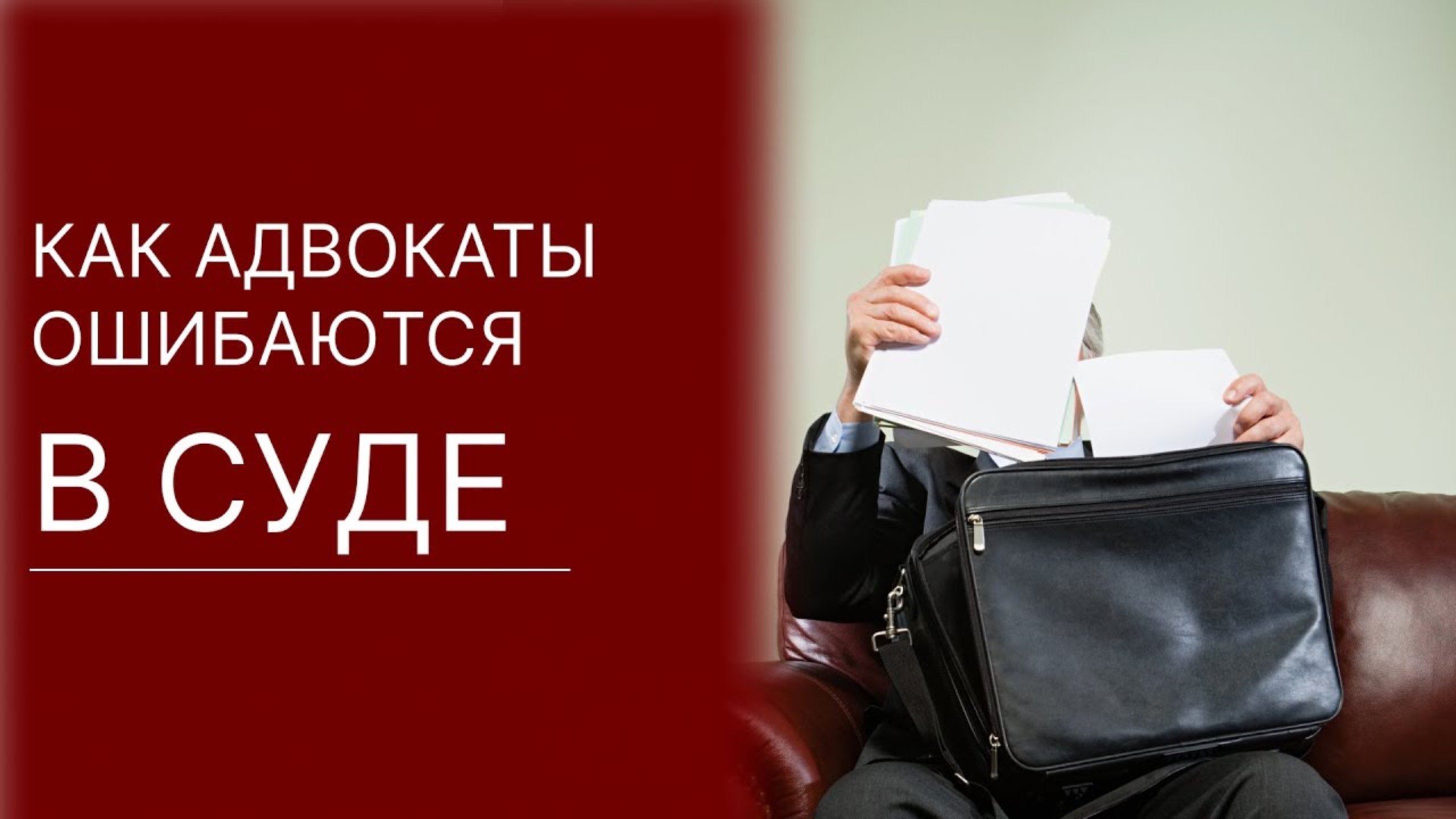 Ошибка адвоката. Ошибка адвоката