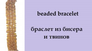 082. браслет из бисера и твинов