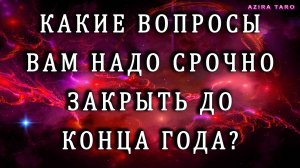 Какие вопросы надо закрыть до конца года? 📑📝⌛ Таро гадание на будущее