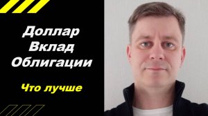 Что лучше??? Доллар, Вклад, Облигации???
