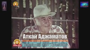 Аткай АДЖАМАТОВ