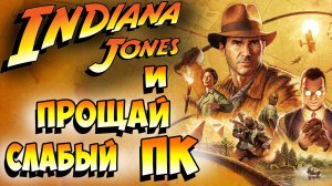 Сдурели?! Indiana Jones and the Great Circle На Слабом (НЕТ!) ПК (r5 5600/rtx3060ti)