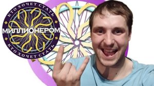 Я ДОВОЛЕН! - Миллионер Плюс