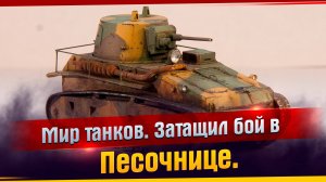 Мир танков. Затащил бой в песочнице. Как он затащил этот бой? Этот бой легендарен. Имба танк 1 Ур.