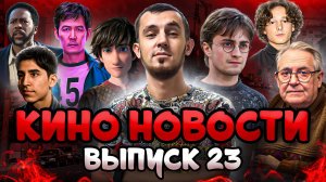 КИНО НОВОСТИ - ВЫПУСК 23 | ЛЕДИ ГАГА В УЭНСДЕЙ, ВСЕЛЕННАЯ ИГРЫ В КАЛЬМАРА, МИЛЛИОНЕР ИЗ ТРУЩОБ