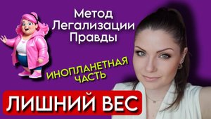 Метод Легализации Правды | ЛИШНИЙ ВЕС | Инопланетная Часть |По следам Шоу МЕТОД #26