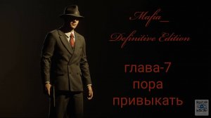 Mafia Definitive Edition (Mafia Remake)#глава7-пора привыкать