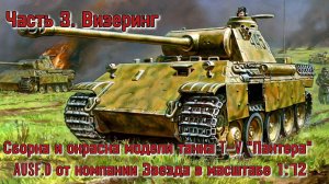 Т-V Пантера. Часть 3. Визеринг