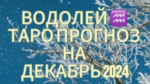 ВОДОЛЕЙ ♒️ ТАРО ПРОГНОЗ НА ДЕКАБРЬ 2024!❄️ПЕРЕМЕНЫ К ЛУЧШЕМУ!🔥