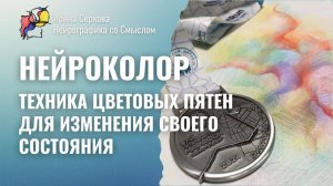 НейроКолор. Техника цветовых пятен для изменения своего состояния