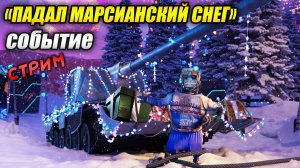 Событие «Падал марсианский снег» стрим (Tanks Blitz | Танки Блиц)