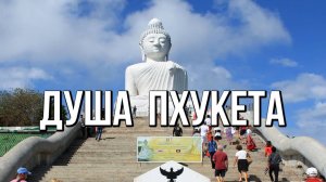 Душа Пхукета. Интересное на Пхукете