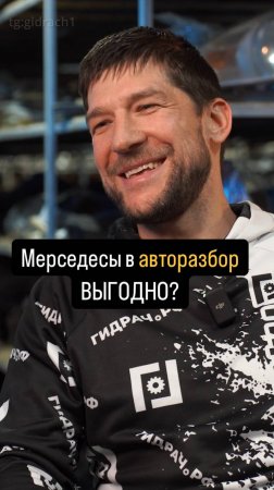 МЕРСЕДЕСЫ в Авторазбор ВЫГОДНО?