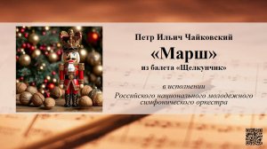 Петр Ильич Чайковский «Марш» из балета «Щелкунчик»