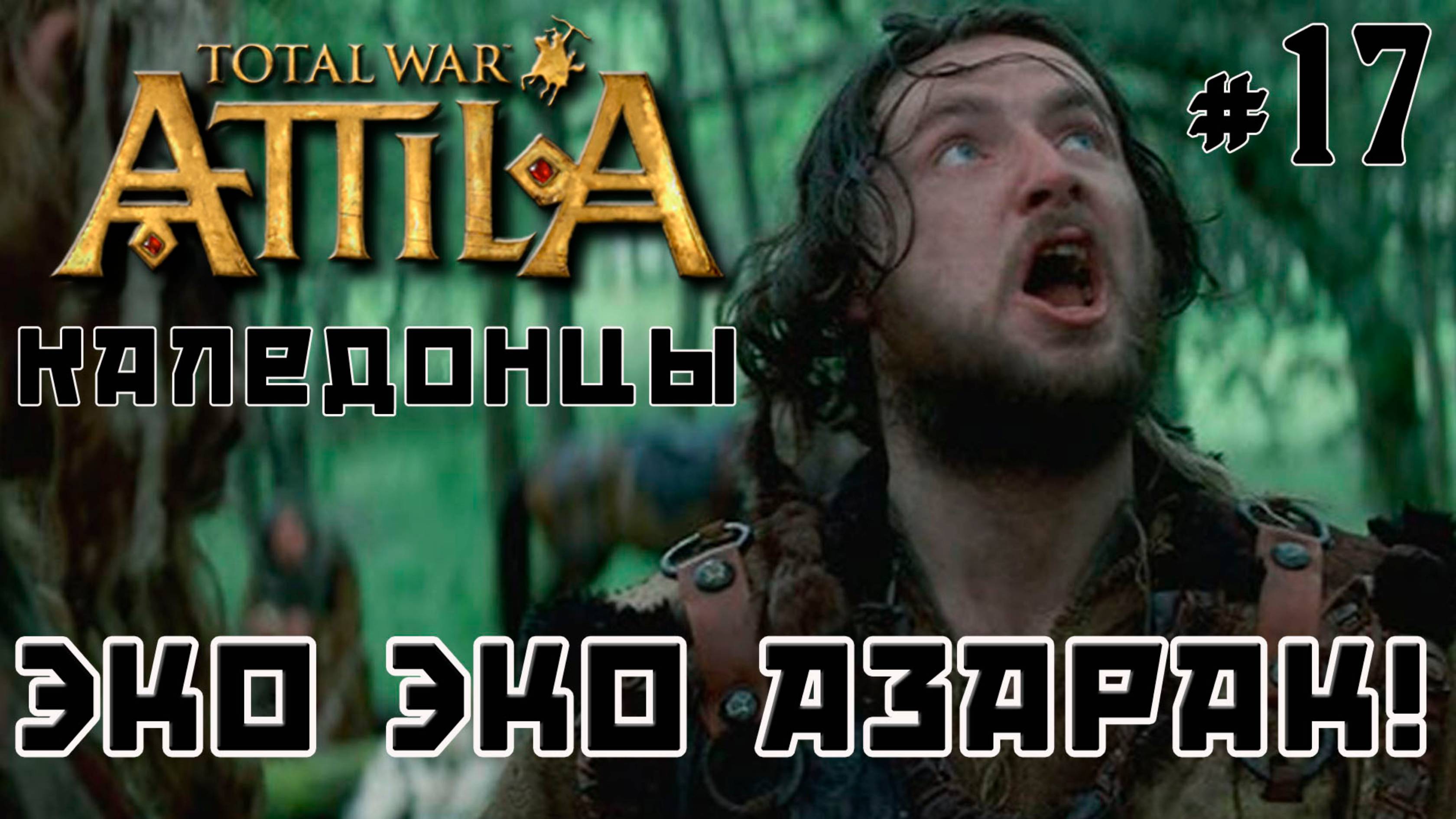 Total War Attila. Каледонцы. Тёмный культ. Легенда. Стрим №17