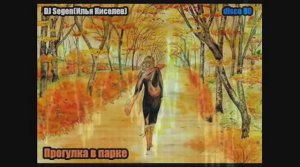 DJ Segen(Илья Киселев) Прогулка в парке