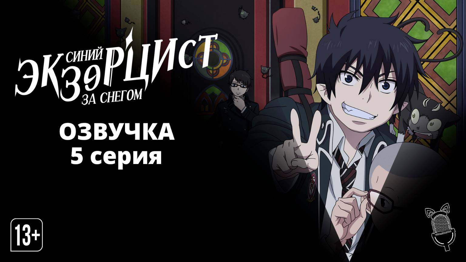 Синий экзорцист: За снегом 5 серия / Ao no Exorcist: Yuki no Hate-hen  - Ушастая озвучка