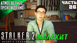 ПОЛНОЕ ПРОХОЖДЕНИЕ  СТАЛКЕР 2 ➤ МАЛАХИТ 26 ➤ S.T.A.L.K.E.R 2 HEART OF CHORNOBYL