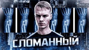 СЛОМАННЫЙ - ЭТО НА ВСЮ ЖИЗНЬ | Душевные шрамы | Психология зависимости