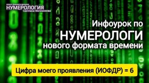 1 Часть инфоурока о Нумерологии (Код проявленности)