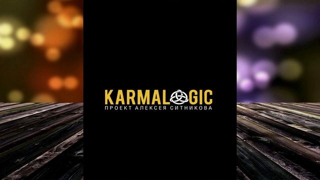 Karmalogic (Алексей Ситников) Аудиокнига смотреть онлайн