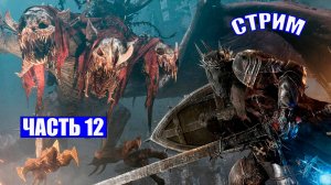 ПОЛНОЕ ПРОХОЖДЕНИЕ LORDS OF THE FALLEN  - ЧАСТЬ 12