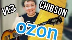 РАСПАКУЕМ  НОВУЮ РЕПЛИКУ LES PAUL  / CHIBSON из OZON