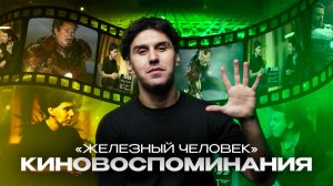 КИНОВОСПОМИНАНИЯ | ЖЕЛЕЗНЫЙ ЧЕЛОВЕК