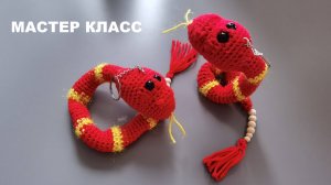 Игрушка - брелок Змейка своими руками, вязание крючком. Подробный мастер класс
