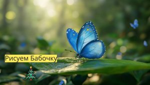 Маленькие художники: Рисуем Бабочку- Детский образовательный мультфильм