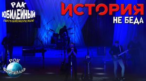 Рок-Группа История - Не беда (Кавер)