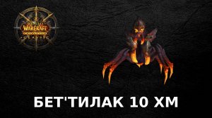 "СВД" Пламегор: Бет'тилак 10 ХМ