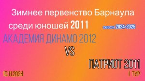 Академия Динамо 2012 / Патриот 2011 Зимнее Первенство Барнаула по футболу среди детей 2011 гр 2024