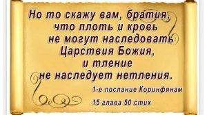 Но то скажу вам,братия,что плоть и кровь не могут наследовать Царствия Божия, и тление не наследует