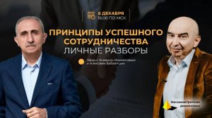 Принципы успешного сотрудничества. Личные разборы. Энвер Измайлов и Алексей Бабаянц.