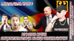 ВОТ И ЗАПАХЛО ЖАРЕНЫМ - ШОЛЬЦ ХОЧЕТ НЕ РАБОТАЮЩИХ ОКРАИНЦЕВ ОТПРАВЛЯТЬ НА ФРОНТ !