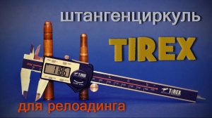 Важные инструменты для релоуда. Электронный штангенциркуль и компаратор TIREX RELOADING