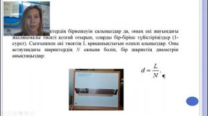 2.1 Кішкентай денелердің өлшемдерін анықтау