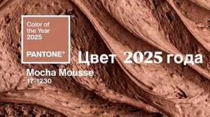 ЦВЕТ 2025 ГОДА! #цветгода#популярныецвета#дизайнинтерьера