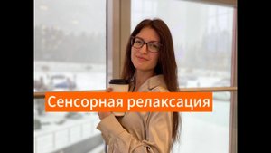 Сенсорная релаксация для борьбы с тревожностью