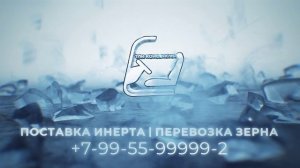 ПОСТАВКА ИНЕРТА | ПЕРЕВОЗКА ЗЕРНА