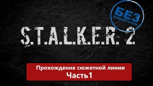 S.T.A.L.K.E.R. 2: Heart of Chernobyl Прохождение сюжетной линии Часть1