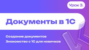 Документы в 1С | Создание документов | Знакомство с 1С для новичков | Урок 3